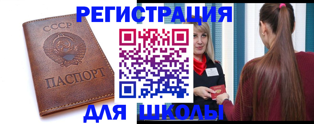 временная регистрация для школы в Чехове